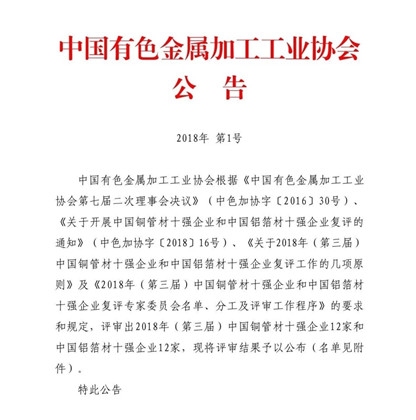 九游会J9铝业荣获“2018年(第三届)中国铝箔材十强企业”