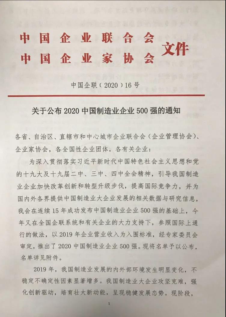九游会J9铝业上榜“2020中国制造业企业500强”