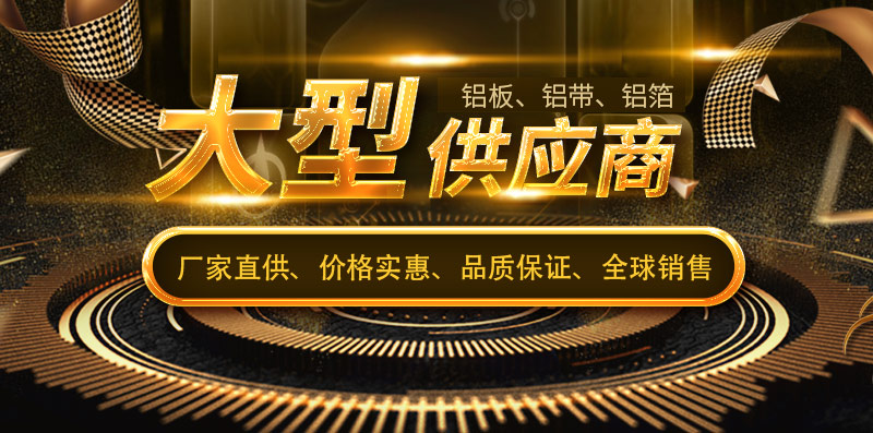 九游会J95754铝板供应商