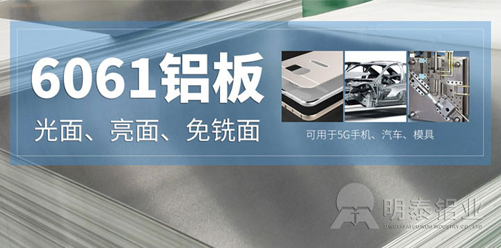 6061铝合金板材厂家_6061铝板T6、F、O不同状态的特点？