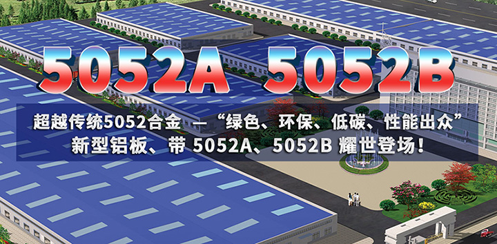 低碳环保的5052A铝板、5052B铝板亮相上海铝工业展会